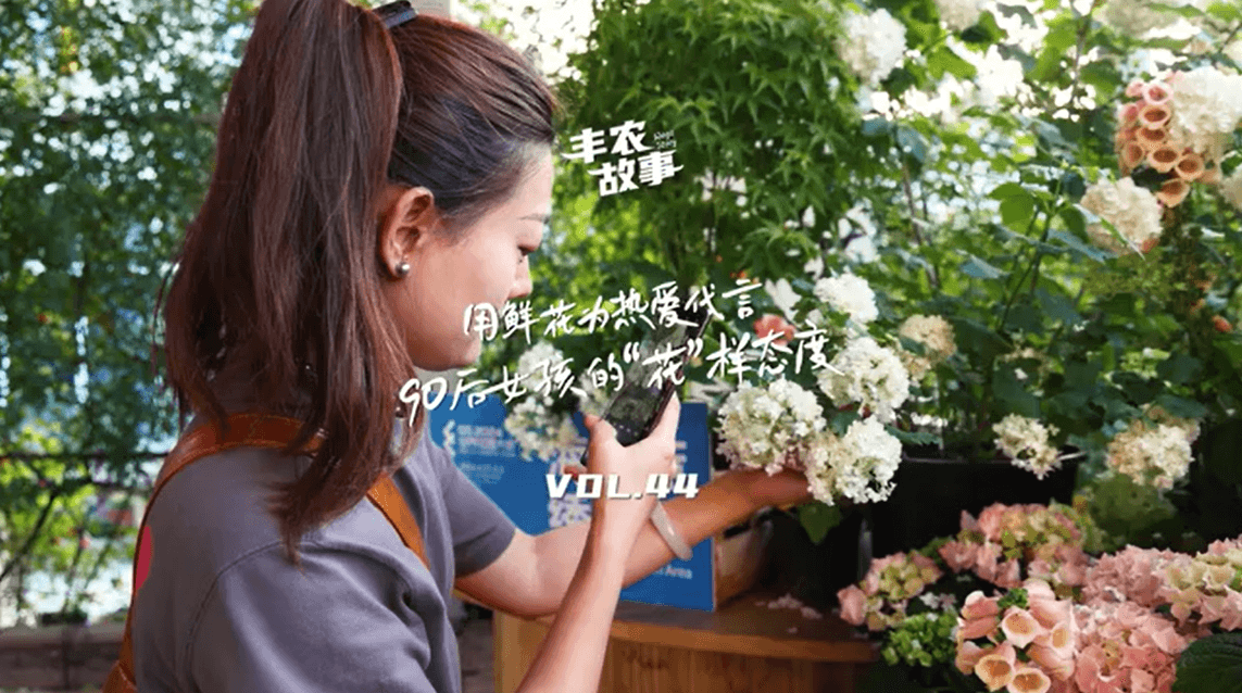 用鲜花为酷爱代言，90后女孩的“花”样态度，她是土生土长的上海女孩，职场打拼多年后毅然去职，寻找自己喜欢的“花花世界”。