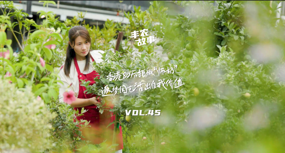逐梦园艺活出自我价值，从兴致爱好到职业，建剪自己，向阳而生，一路走进香港宝妈园艺疗愈与职场跨界故事