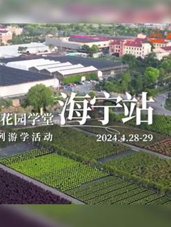 浙江海宁游学，带各人与园艺大家面对面，进建专业园艺知识，索求花草艺术。