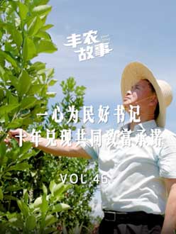 一心为民好书记，十年兑现共同致富承诺