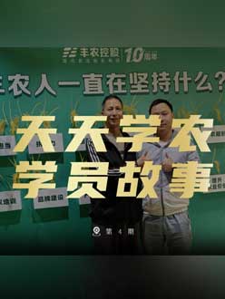 丰农十周年，beat365正版的学员故事——高剑峰，高剑峰的农艺师考证分享。