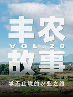 学无终点的农业之旅，从事农业11年，他从水产到种植，终于找到了自己的方向。
